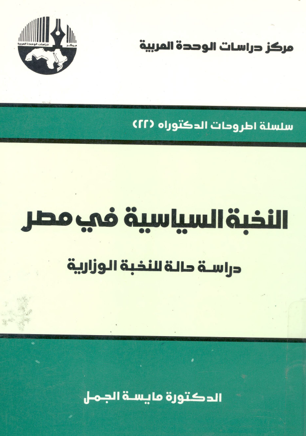 النخبه السیاسیه فی مصر؛ دراسه حاله للنخبه الوزاریه