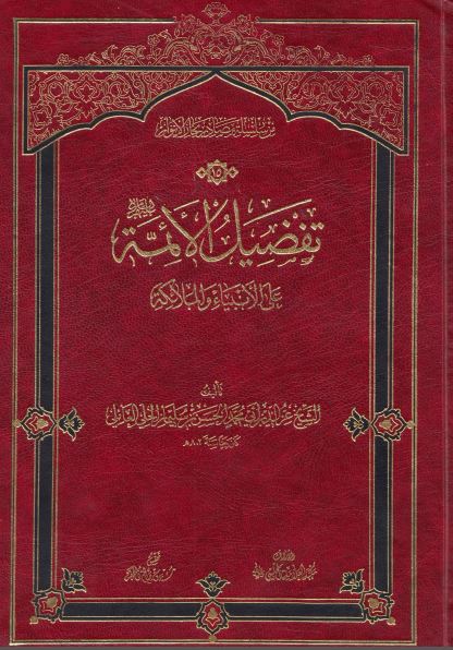 تفضيل الائمه علی الانبياء و الملائکه ـ ابی محمد الحسن بن سلیمان الحلی حیاته و آثاره