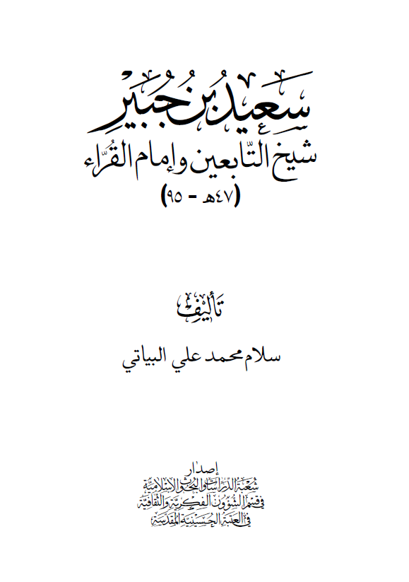 سعيد بن جبير؛ شیخ التابعین و امام القراء (95-47 هـ)