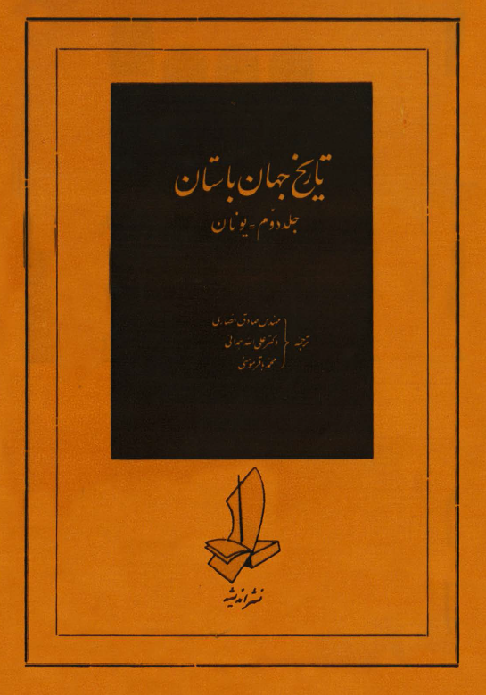 تاريخ جهان باستان؛ یونان