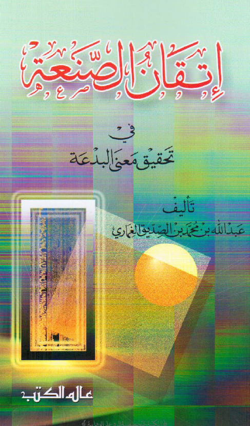 اتقان الصنعه فی تحقیق معنی البدعه