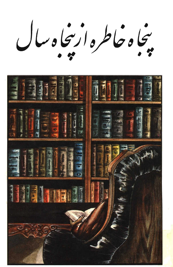 پنجاه خاطره از پنجاه سال