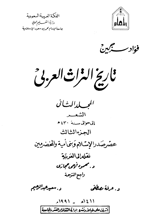 تاريخ التراث العربي؛ الشعر الی حوالی سنه 430 هـ (العصر صدر الاسلام و بنی امیه و المخضرمین)