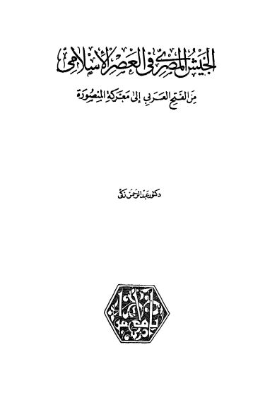 موسوعه الجیوش الاسلامیه الجیش المصری فی العصر الاسلامی من الفتح العربی الی معرکه المنصوره