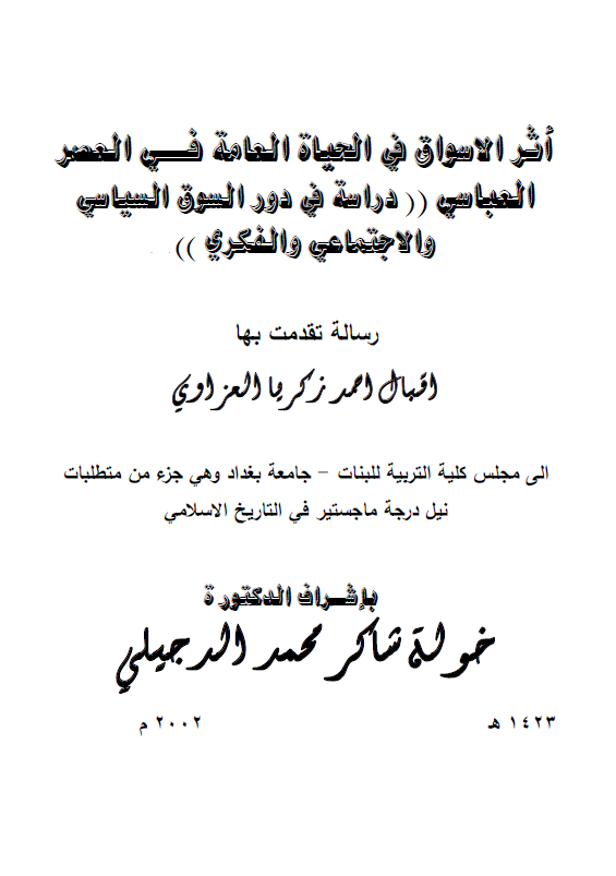 اثر الاسواق فی الحیاه العامه فی العصر العباسی (دراسه فی دور السوق السیاسی و الاجتماعی و الفکری) (رساله الماجستیر)