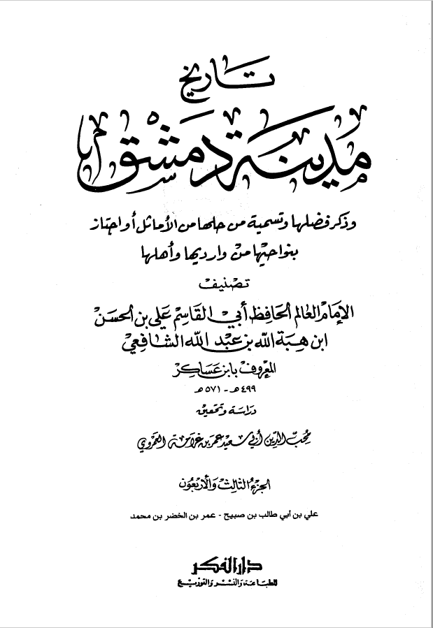 تاريخ مدينه دمشق ، ج43