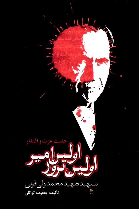 اولين امير، اولين ترور؛ بازکاوي در زندگي و شهادت سپهبد محمد ولي قرني