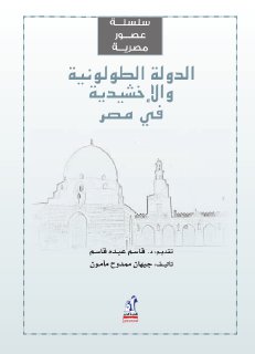 الدولة الطولونية والاخشيدية فى مصر