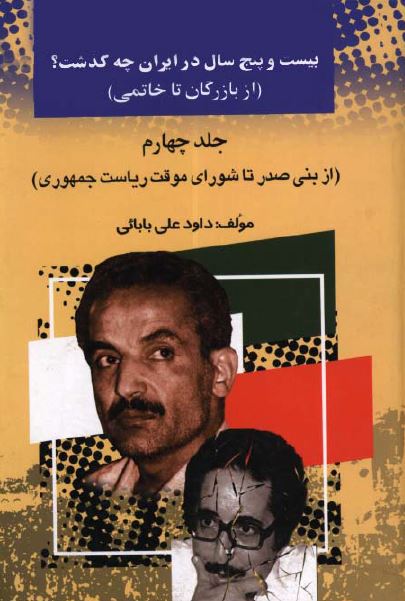بيست و پنج سال در ايران چه گذشت؟ از بازرگان تا خاتمی؛ از بني صدر تا شوراي موقت رياست جمهوري