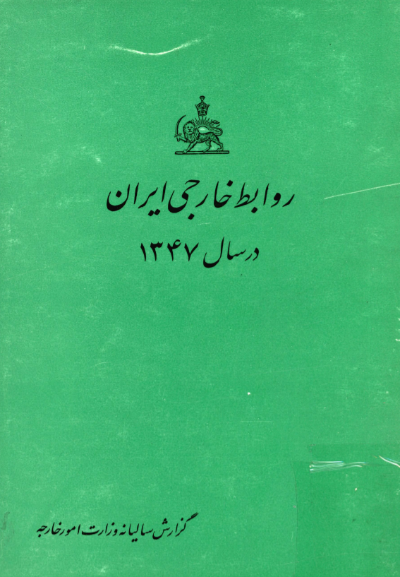 روابط خارجي ايران در سال 1347؛ گزارش ساليانه وزارت امور خارجه