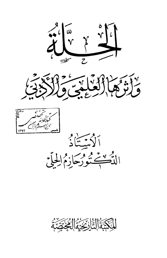الحلة و اثرها العلمي و الادبي