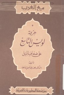 هزيمة لويس التاسع على ضفاف النيل جوزيف نسيم يوسف ، مؤسسة المطبوعات