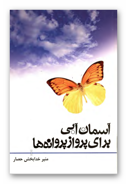 آسمان آبي براي پرواز پروانه ها