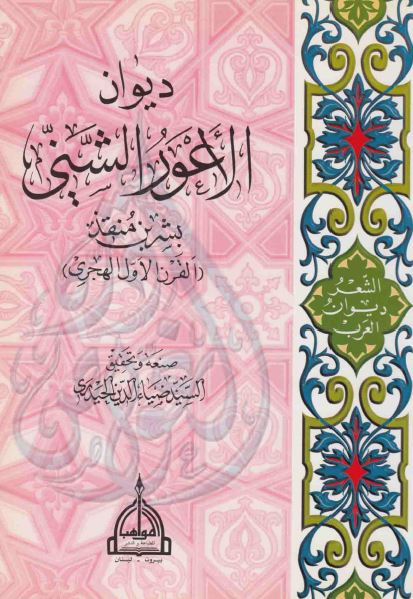 ديوان الاعور الشنی بشر بن منقذ (القرن الاول الهجری)