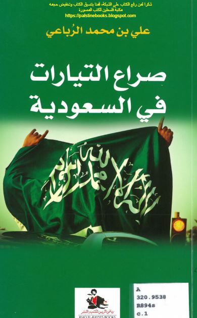 صراع التیارات فی السعودیه 
