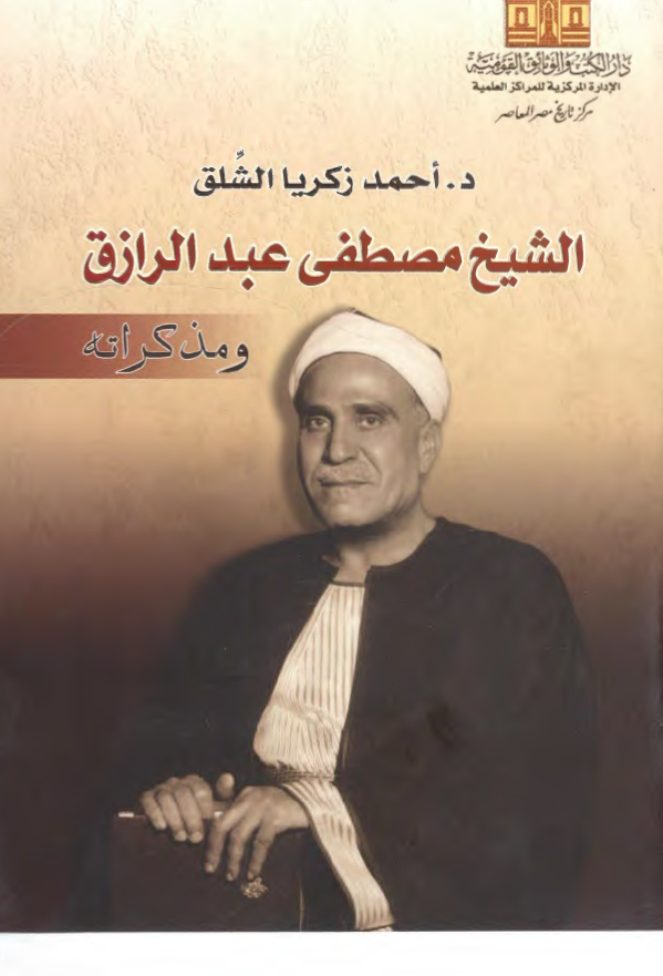 الشیخ مصطفی عبدالرزاق و مذکراته