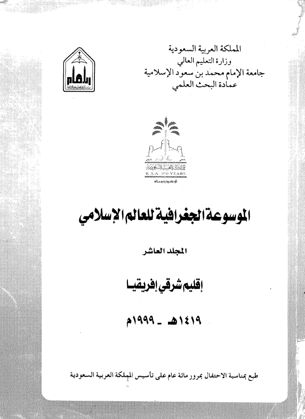 الموسوعه الجغرافیه للعالم الاسلامی؛ اقلیم شرقی افریقیا