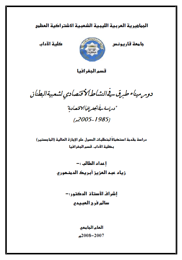 دور میناء طبرق فی النشاط الاقتصادی لشعبیه البطنان (1985-2005 م) (رساله الماجستیر)