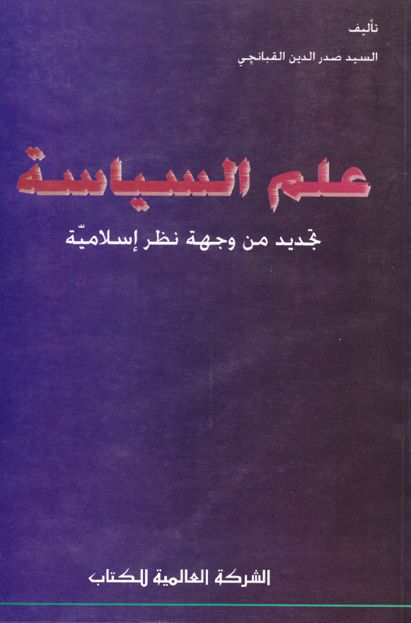 علم السیاسه؛ تجدید من وجهه نظر اسلامیه