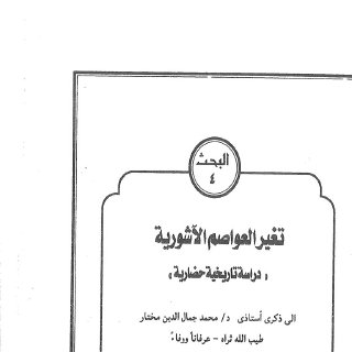 تغير العواصم الآشورية دراسه تاريخيه حضاريه