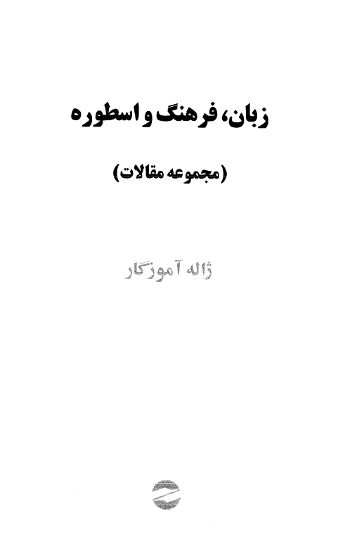 زبان، فرهنگ و اسطوره (مجموعه مقالات)