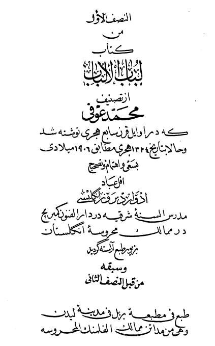 لباب الالباب (جلد اول)