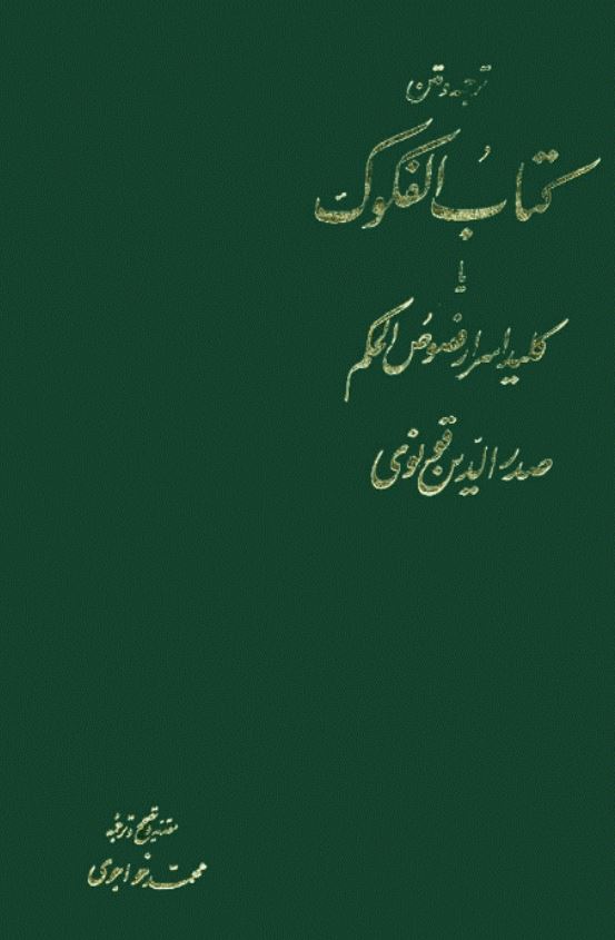 ترجمه و متن کتاب الفکوک یا کلید اسرار فصوص الحکم