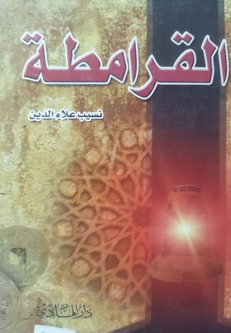 القرامطه 