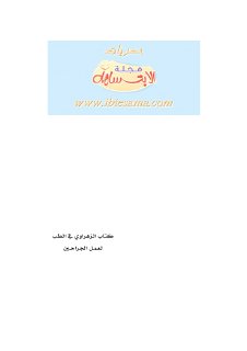 الزهراوي في الطب لعمل الجراحين