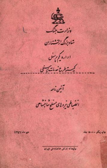 آئین نامه انضباطی نیروهای مسلح شاهنشاهی