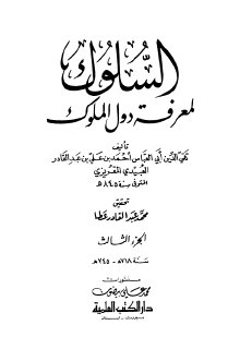 السلوك لمعرفة دول الملوك ج3 المقريزي