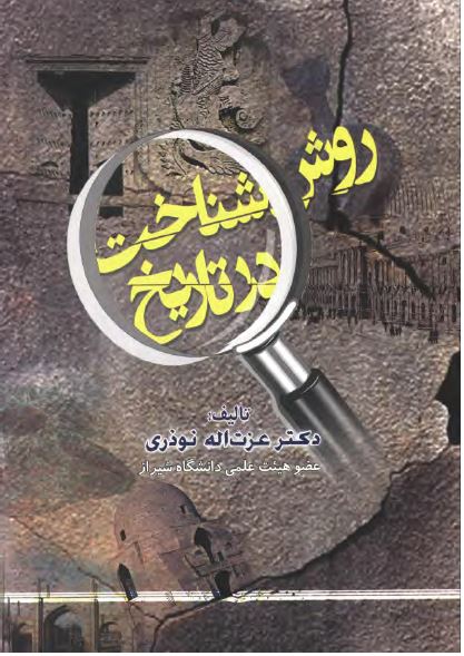 روش شناخت در تاريخ