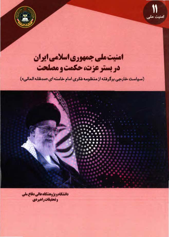 امنیت ملی جمهوری اسلامی ایران در بستر عزت، حکمت و مصلحت: سیاست خارجی برگرفته از منظومه فکری امام خامنه ای