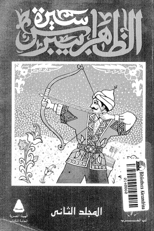 سیره الظاهر بیبرس