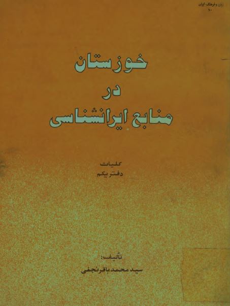 خوزستان در منابع ايرانشناسی کليات دفتر يکم