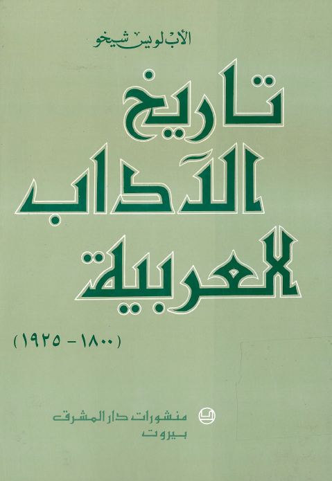 تاريخ الآداب العربيه