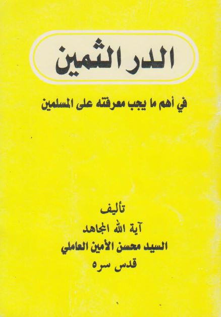 الدر الثمين فی اهم ما يجب معرفته علی المسلمين