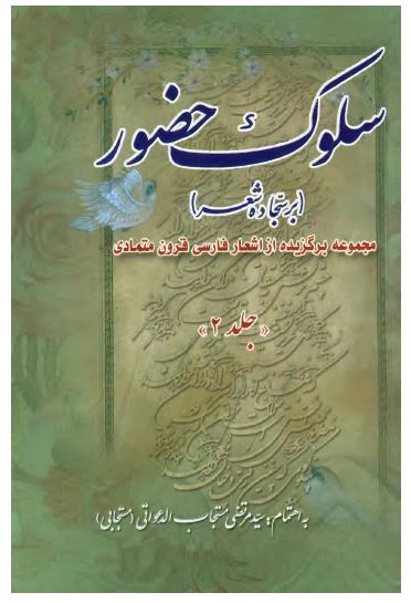 سلوک حضور (بر سجاده شعر): مجموعه برگزيده از اشعار فارسی قرون متمادی
