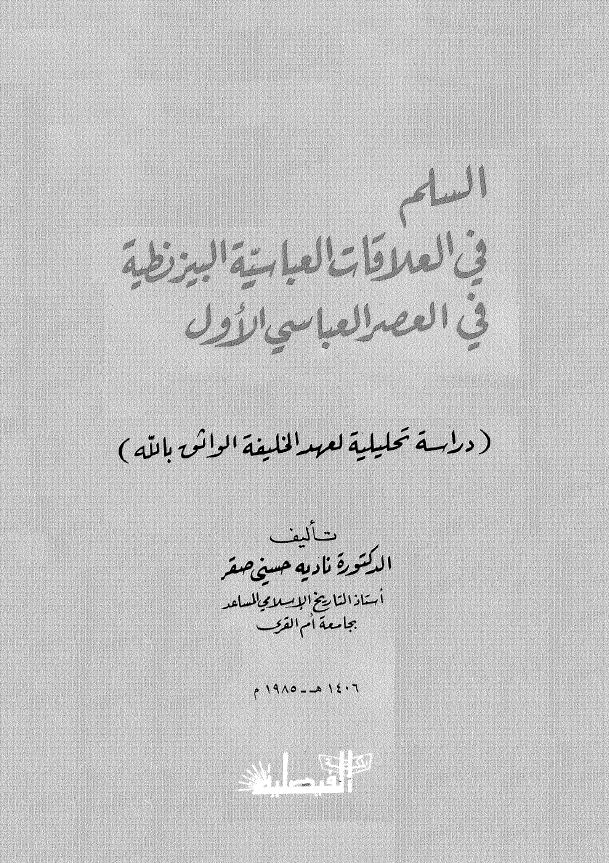 السلم في العلاقات العباسيه البيزنطيه في العصر العباسي الاول