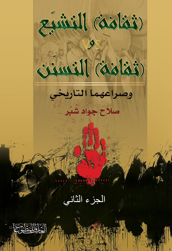 (ثقافه) التشیع و (ثقافه) التسنن و صراعهما التاریخی