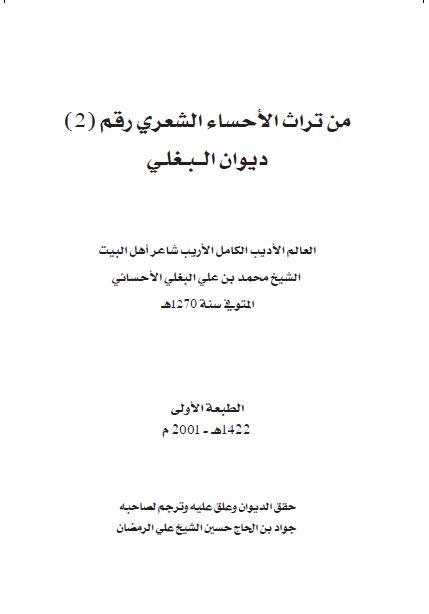 من تراث الاحساء الشعری رقم 2: دیوان البغلی