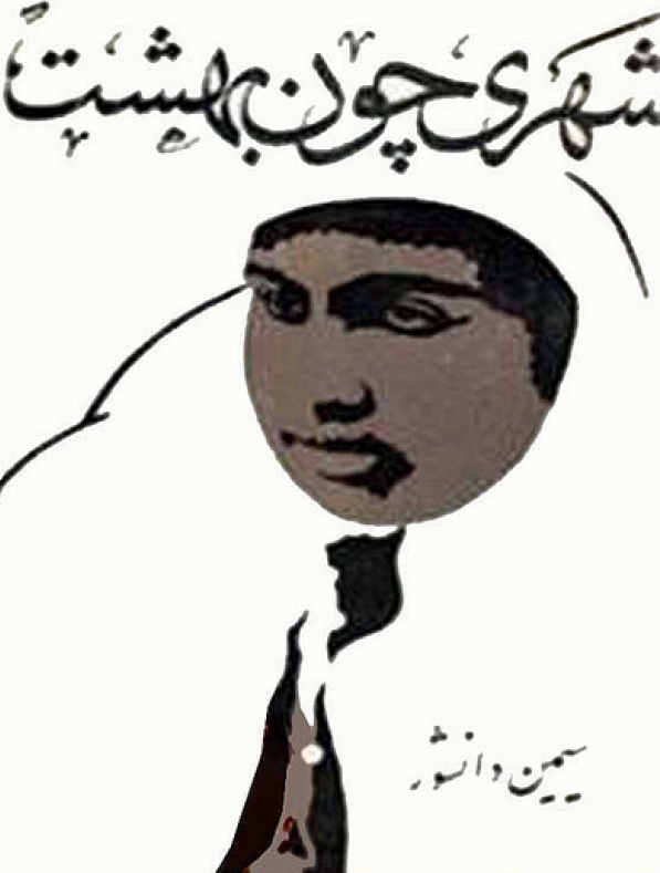 شهري چون بهشت