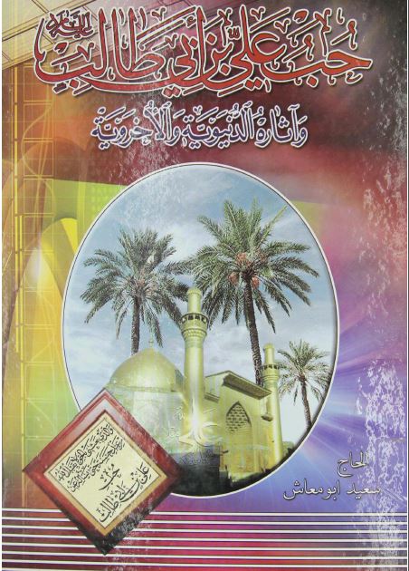 حب علی ابن ابی طالب (ع) و آثاره الدنیویه و الاخرویه 