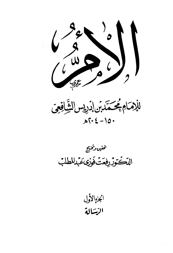 الام؛ الرساله (الجزء الاول)