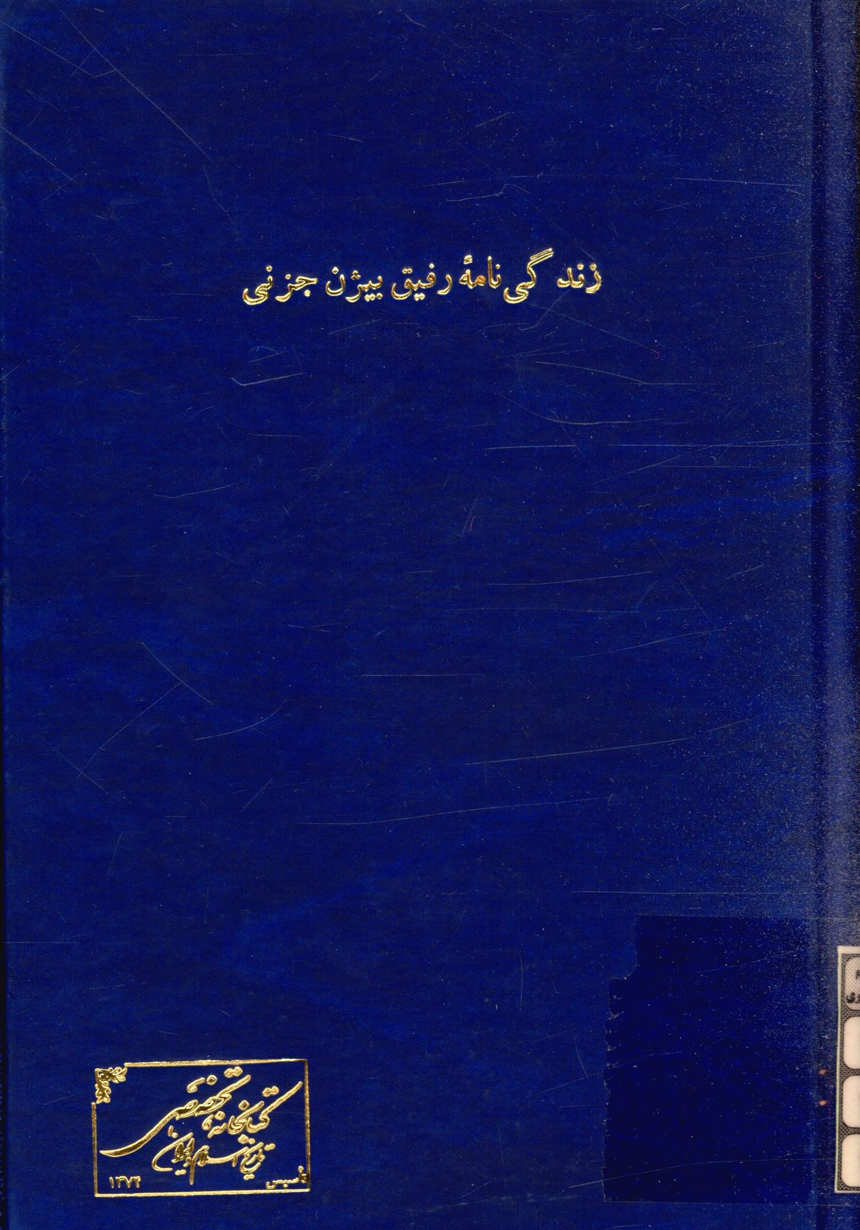 زندگي نامه رفيق بيژن جزني