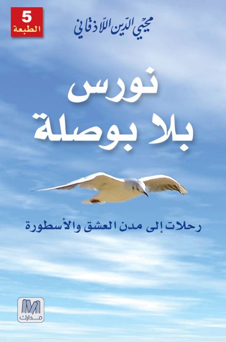 نورس بلا بوصله - رحلات الی مدن العشق و الاسطوره