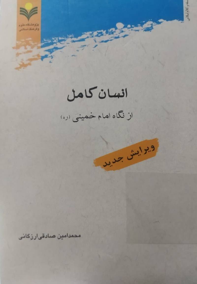 انسان کامل از نگاه امام خمینی (ره)