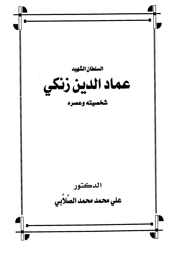 السلطان الشهید عمادالدین زنکی؛ شخصیته و عصره