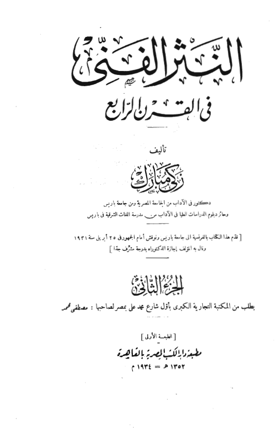 النثر الفني في القرن الرابع