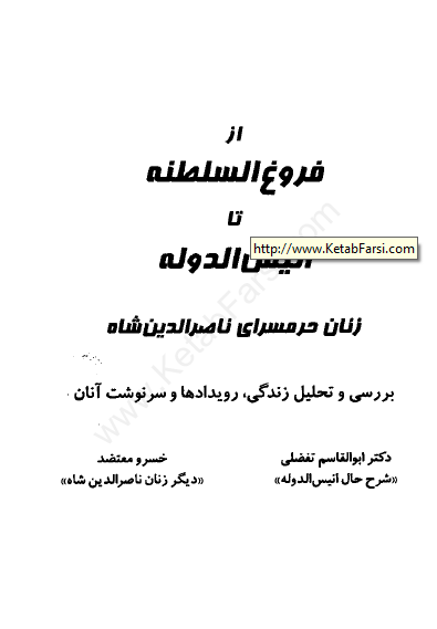 از فروغ السلطنه تا انيس الدوله: زنان حرمسرای ناصرالدین شاه